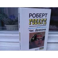 Роберт Говард. Час Дракона