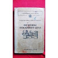 Б.Е. Бруштейн и др. Основы токарного дела. Для токарей по металлу на операционных работах