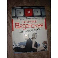 Татьяна Веденская Виртуальные связи