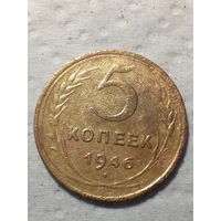5 копеек  СССР 1946 год
