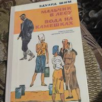 Эдуард Шим.  Мальчик в лесу. Вода на камешках. Повести.Рис.В.Юдина.