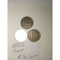 10 копеек 1935 СССР РАСПРОДАЖА