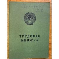 Трудовая книжка 1979