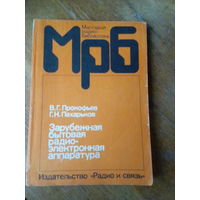 Книги. Зарубежная бытовая радио-электронная аппаратура.