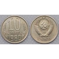 10 копеек 1980 СССР