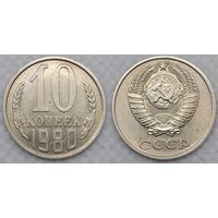 10 копеек 1980 XF СССР