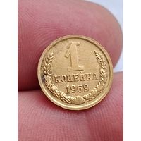 1 копейка 1969 года.