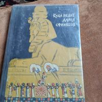 И.Жерневская.Л.Ласкина.  Куда ведет аллея сфинксов. Рис.Кочергина. Книга о присхождении религии.