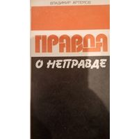 Владимир Артемов. Правда о неправде