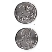 2 рубля Российская Федерация "А.П. Ермолов" 2012 года (М)