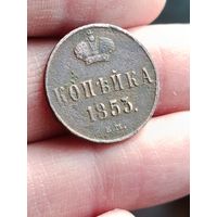 Копейка 1853 года