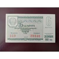 Лотерейный билет РСФСР 1968
