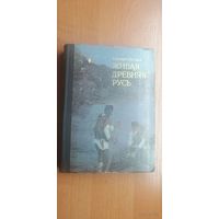 Е.Осетров "Живая Древняя Русь"