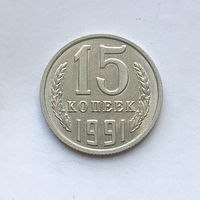15 копеек 1991 шт.М (3)