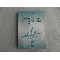 Исследования по лингвистике текста: сборник статей. А. Е. Супрун. Минск. БГУ, 2001 г. Тираж 100 экз.