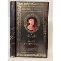 Данте Алигьери. Пир: стихотворения. Серия: Великие поэты. Том 6.