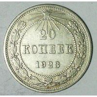 РАСПРОДАЖА!!! - РСФСР 20 копеек 1923 год  (серебро)