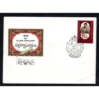 КПД СССР Махтумкули 1983 год 1 конверт