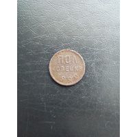 Пол копейки 1928 г.