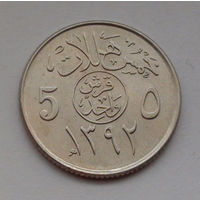 Саудовская Аравия 5 халалов, 1392 (1972)