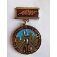 Знак. Значок. "70 лет". "ПРУП Кричевцементношифер". "Цементный завод". Кричев. Могилевская область. Тяжелый. Республика Беларусь.