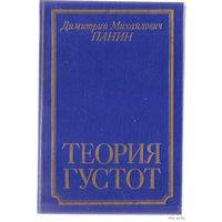 Панин Д.  Теория густот. /Опыт христианской философии конца ХХ века/  1993г.