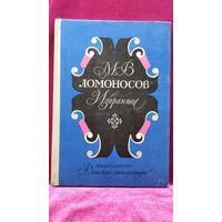 М.В. Ломоносов Избранное