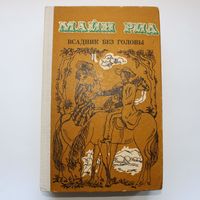 Всадник без головы - Майн Рид