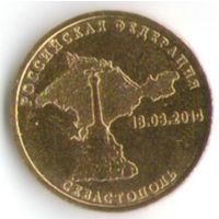10 рублей 2014 г.  Вхождение Севастополя в состав РФ _состояние мешковой UNC