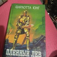 Орден.Шарота Юнг.  Пленный лев.