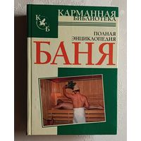Баня. Полная энциклопедия/авт.-сост. В. Надеждина. 2006