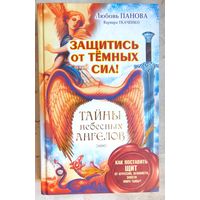 Тайны небесных ангелов. Защитись от темных сил! Как поставить щит от агрессии, ненависти, злости мира тьмы