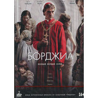 Борджиа. Сезон 1 (2 DVD)