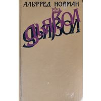 ДЬЯВОЛ. Альфред НОМАН.  История Франции XV в.