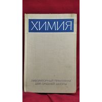 Химия. Лабораторный практикум для средней школы