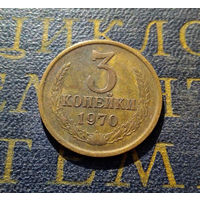 3 копейки 1970 СССР #46