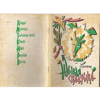 Брошюра "Жывая спадчына". Белорусские традиционные народные обряды.