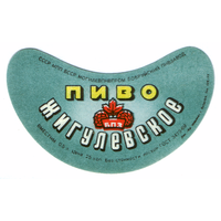 Этикетка пива Жигулевское Бобруйский ПЗ ТБ280