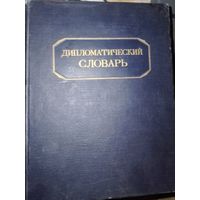 Дипломатический Словарь 1950