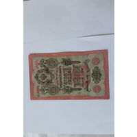 10 рублей 1909. Шипов- Федулеев.Серия ЦЗ