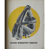 История первобытного общества 1968