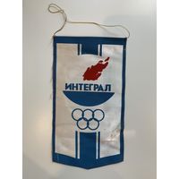 Вымпел Интеграл