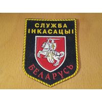 Шеврон Служба инкассации РБ