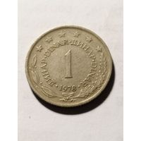 Югославия 1 динар 1978