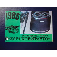 Календарик 1985 г.  Электробритва Харьков-37 - авто.