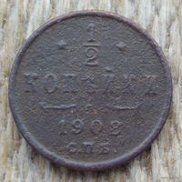 Российская Империя 1/2 копейки 1908 год. Николай II. Предложи свою цену или обмен!