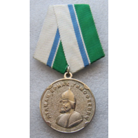 Медаль Атаман Ермак Тимофеевич