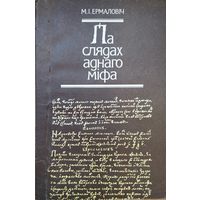 Мікола Ермаловіч "Па слядах аднаго міфа" Першае выданне