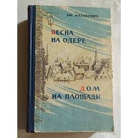 Казакевич Эммануил. Весна на Одере. Дом на площади. 1959