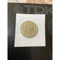 20 копеек 1981